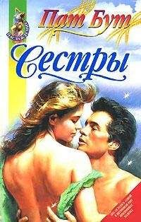Пат Бут - Сестры - <a href=