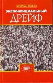 Андреас Эшбах - Экспоненциальный дрейф
