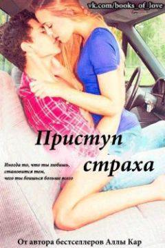 Алла Кар - Приступ Страха - <a href=