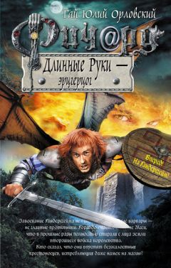 Гай Орловский - Ричард Длинные Руки – эрцгерцог - <a href=