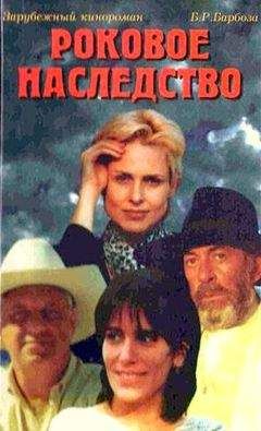 Бенедиту Барбоза - Роковое наследство - <a href=