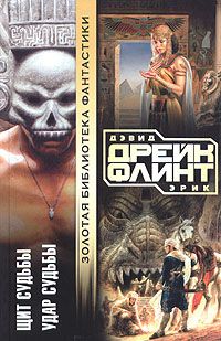Дэвид Дрейк - Щит судьбы - <a href=