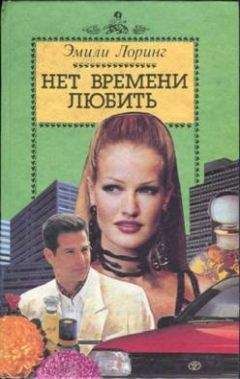 Эмили Лоринг - Когда сводит судьба - <a href=