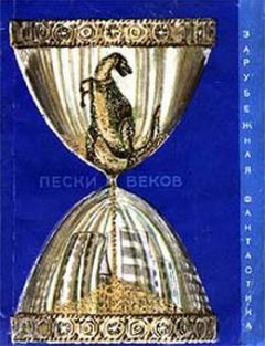 Питер Миллер - Пески веков - <a href=
