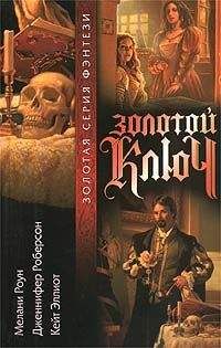 Дженнифер Робертсон - Золотой ключ. Том 3 - <a href=