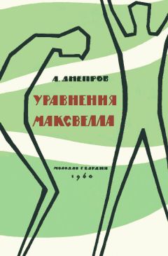 Анатолий Днепров - Уравнения Максвелла - <a href=