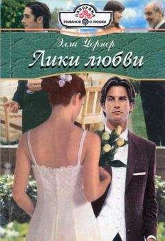 Элла Уорнер - Лики любви - <a href=