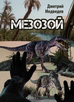 Дмитрий Медведев - Мезозой