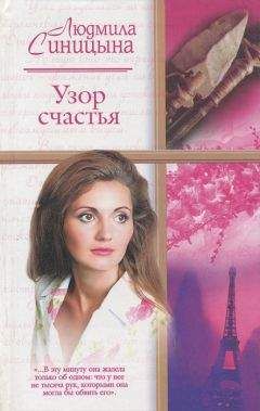 Людмила Синицына - Узор счастья - <a href=