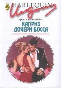 Бронуин Джеймсон - Каприз дочери босса - <a href=