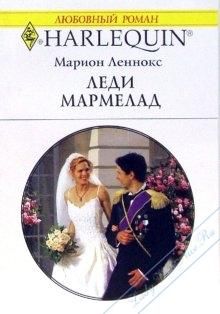 Марион Леннокс - Леди Мармелад - <a href=