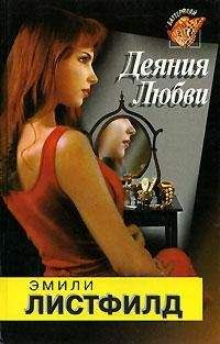 Эмили Листфилд - Деяния любви - <a href=