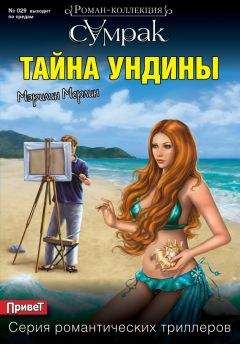 Мэрилин Мерлин - Тайна Ундины - <a href=