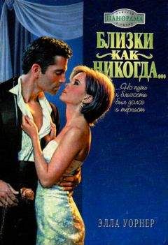 Элла Уорнер - Близки как никогда… - <a href=