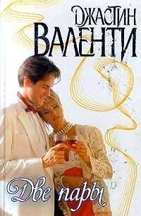 Джастин Валенти - Две пары - <a href=