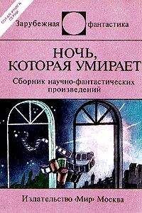 Айзек Азимов - Ночь, которая умирает (сборник) - <a href=