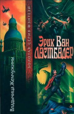 Эрик Ластбадер - Владычица Жемчужины - <a href=