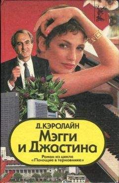 Джуди Кэролайн - Мэгги и Джастина - <a href=