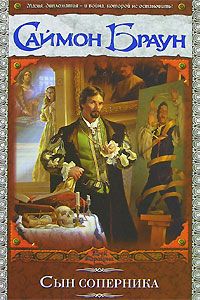 Саймон Браун - Сын соперника - <a href=