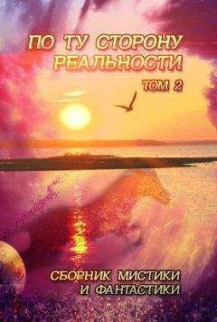 Коллектив авторов - По ту сторону реальности. Том 2 (Сборник мистики и фантастики) - <a href=
