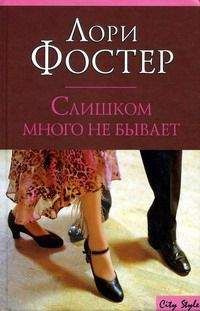 Лори Фостер - Слишком много не бывает - <a href=