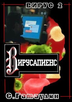 Сергей Гатаулин - Вирусапиенс - <a href=
