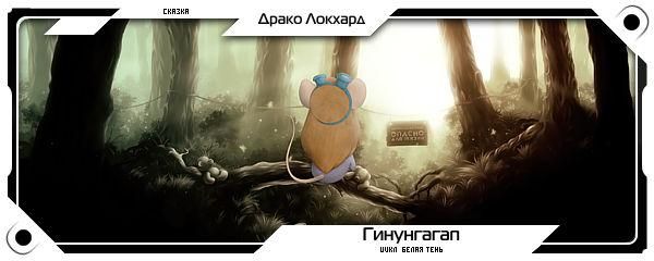 Джордж Локхард - Гинунгагап - <a href=