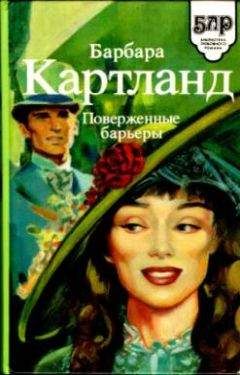 Барбара Картланд - Поверженные барьеры - <a href=