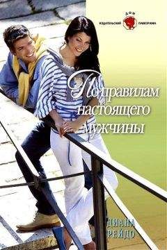 Диана Рейдо - По правилам настоящего мужчины - <a href=