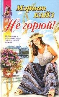 Мэриан Кайз - Не горюй! - <a href=