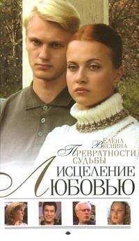 Елена Веснина - Превратности судьбы - <a href=