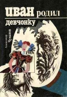 Александр Чуманов - Иван родил девчонку - <a href=