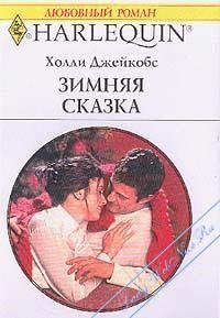 Холли Джейкобс - Зимняя сказка - <a href=