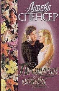 Лавирль Спенсер - Прошлые обиды - <a href=