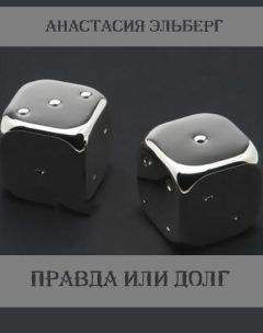 Анастасия Эльберг - Правда или долг - <a href=