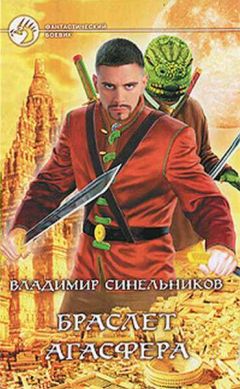 Владимир Синельников - Браслет Агасфера - <a href=