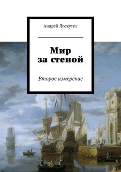 Андрей Лоскутов - Мир за стеной. Второе измерение - <a href=