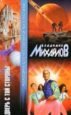 Владимир Михайлов - Дверь с той стороны (сборник) - <a href=