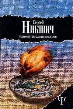 Сергей Никшич - Соседки - <a href=