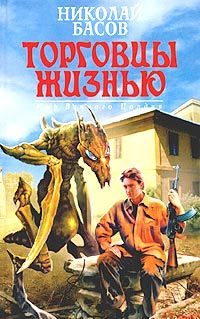 Николай Басов - Место отсчета - <a href=