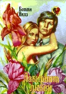 Бетти Нилс - Лабиринт любви - <a href=