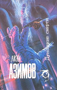 Айзек Азимов - Постоянная должность - <a href=