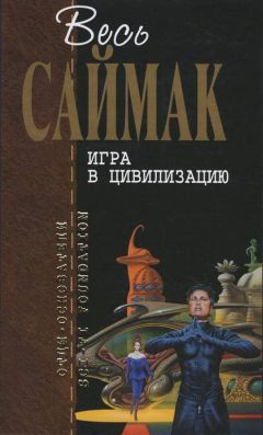 Клиффорд Саймак - Игра в цивилизацию: Фантастические рассказы - <a href=