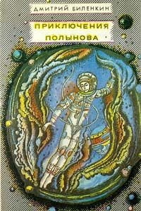 Дмитрий Биленкин - Приключения Полынова (сборник) - <a href=