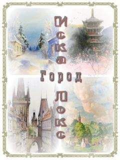 Наталья Котрасева - Город - <a href=
