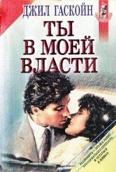 Джил Гаскойн - Ты в моей власти - <a href=