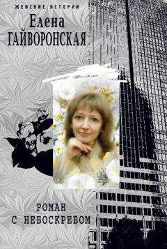 Елена Гайворонская - Роман с небоскребом - <a href=