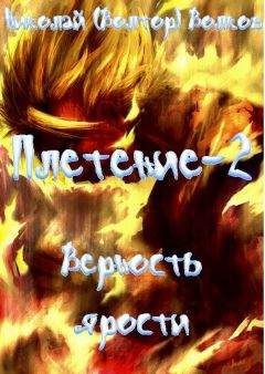 Николай Волков - Верность ярости - <a href=