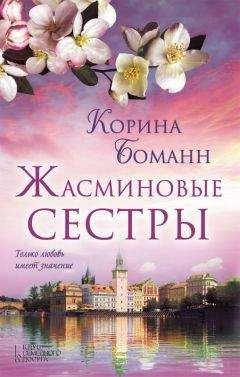 Корина Боманн - Жасминовые сестры - <a href=