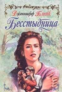 Дженнифер Блейк - Бесстыдница - <a href=